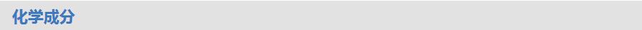 5ce75f55e6871.jpg 成分.jpg