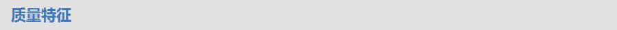 5ce75f9a044b2.jpg 特征.jpg